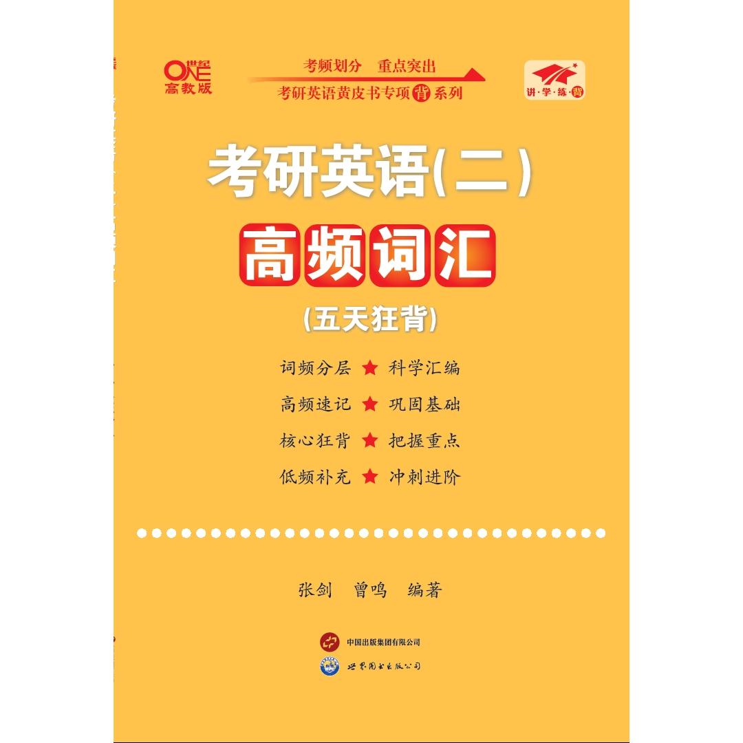 考研英语（二）高频词汇（五天狂背）