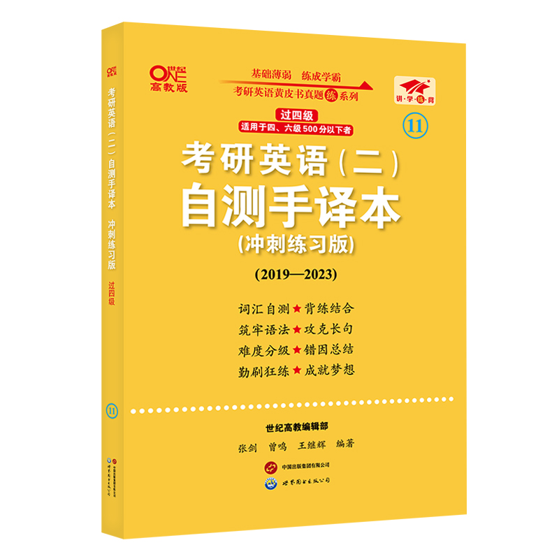 2025考研英语（二）自测手译本:冲刺练习版.过四级（2019-2024）