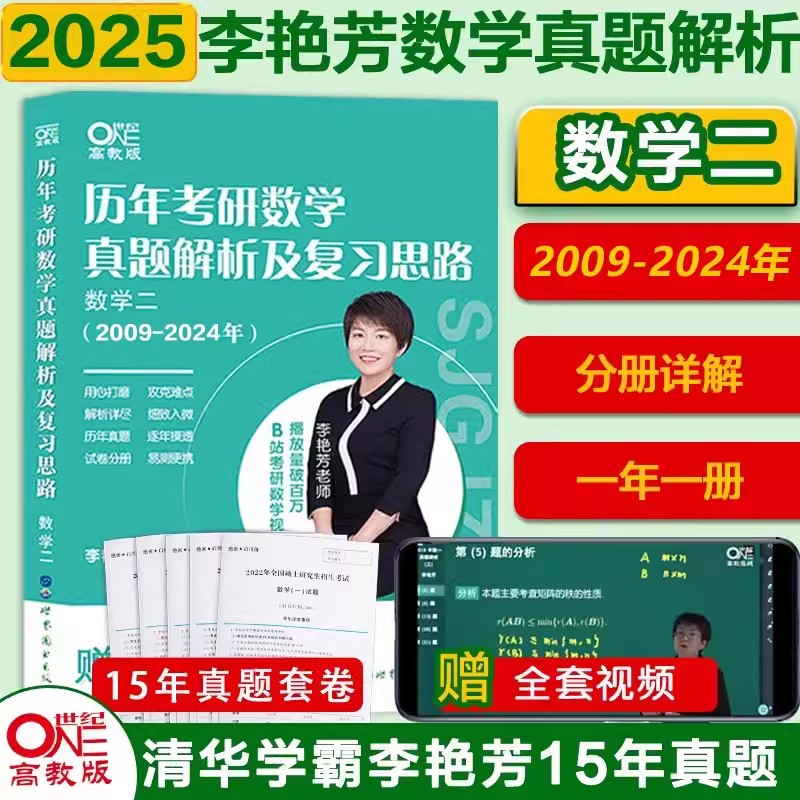 2025历年考研数学真题及复习思路(数学二)(2009-2024)