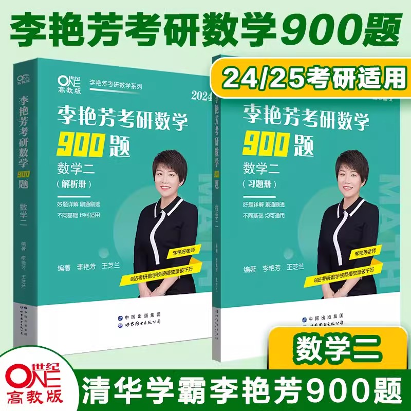 2025考研数学900题(数学二)