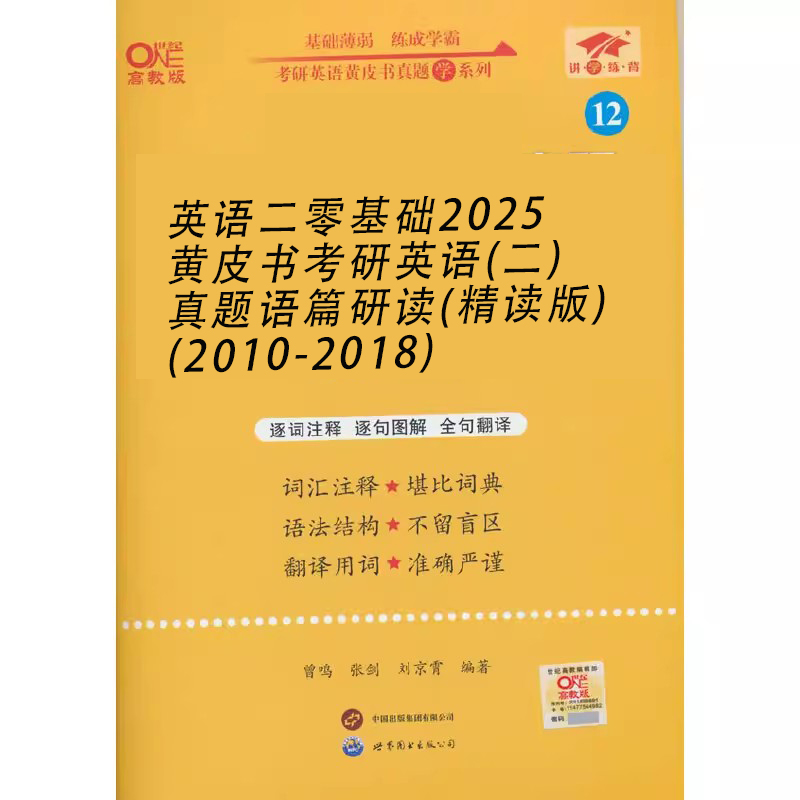 英语二零基础2025黄皮书考研英语（二）真题语篇研读（精读版）（2010-2018）