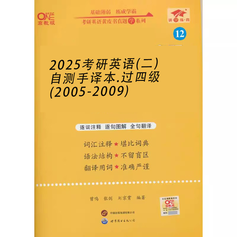 2025考研英语（二）自测手译本.过四级（2005-2009）