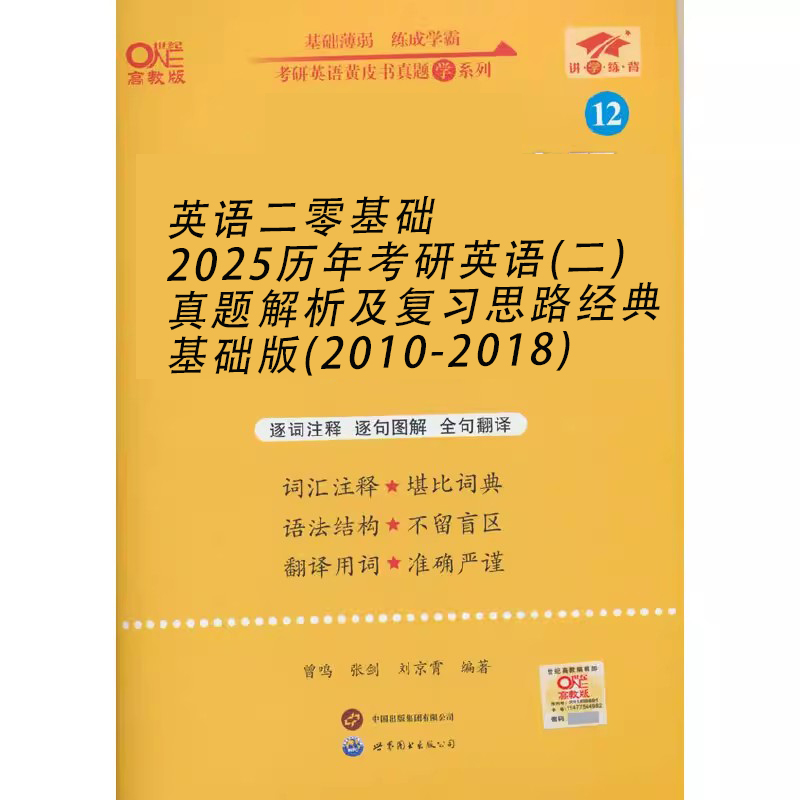 英语二零基础2025历年考研英语（二）真题解析及复习思路经典基础版（2010-2018）