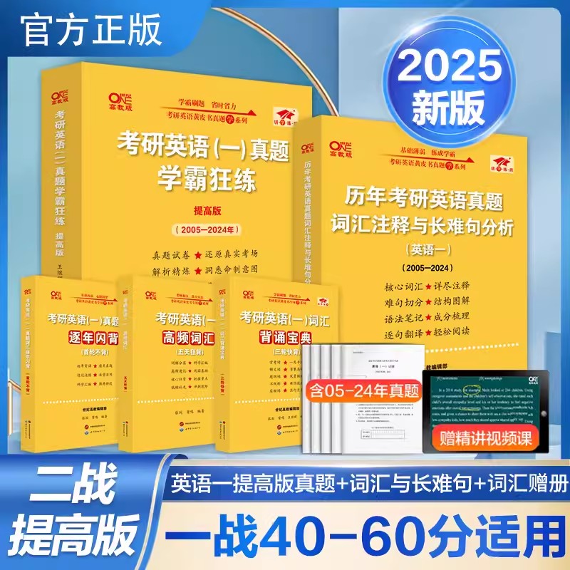 2025黄皮书考研英语英一【二战提高版】套装