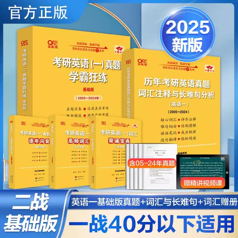 2025黄皮书考研英语英一【二战基础版】套装