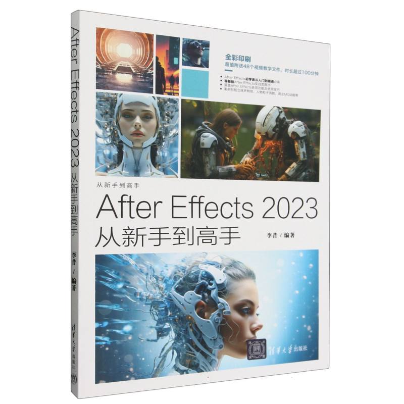 After Effects2023从新手到高手(全彩印刷)/从新手到高手