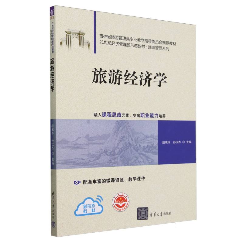 旅游经济学(21世纪经济管理新形态教材)/旅游管理系列