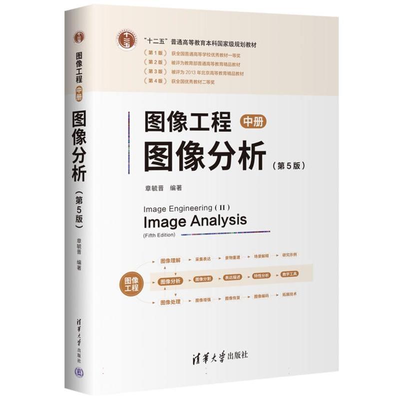 图像工程——中册：图像分析(第5版)