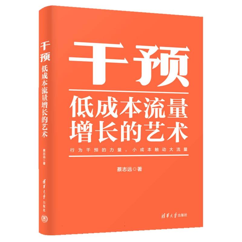 干预——低成本流量增长的艺术
