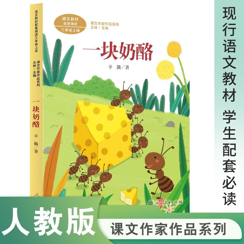 一块奶酪/语文教材配套阅读课文作家作品系列三年级上册