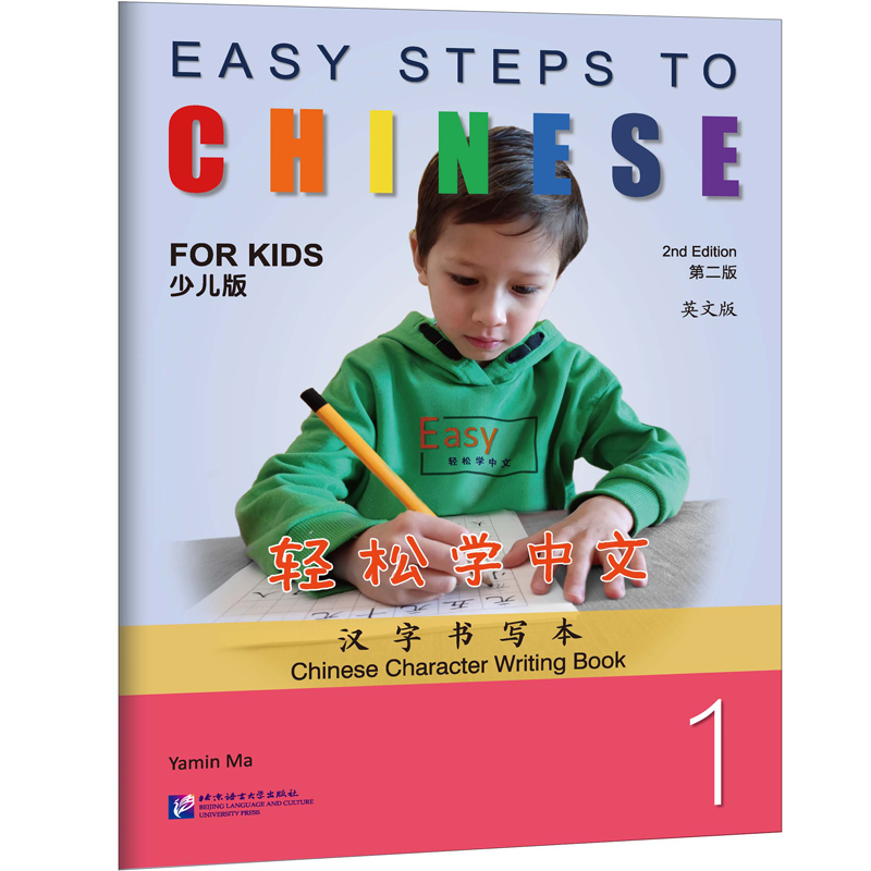 轻松学中文(少儿版)(第二版)(英文版)汉字书写本1