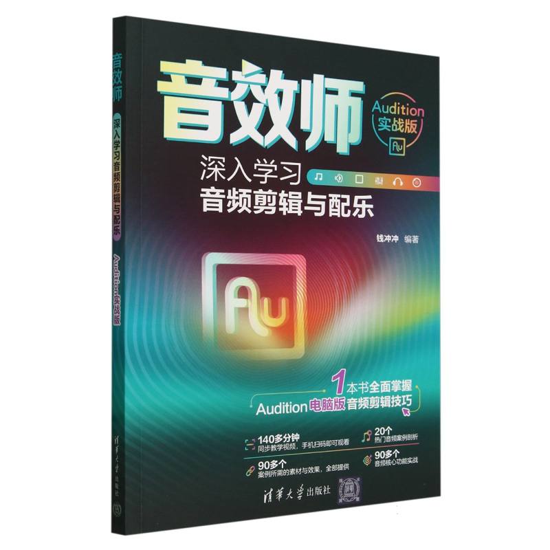 音效师:深入学习音频剪辑与配乐(Audition实战版)
