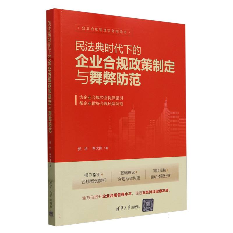 民法典时代下的企业合规政策制定与舞弊防范