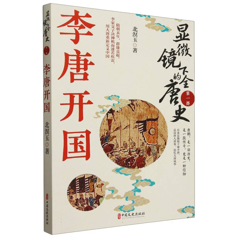 显微镜下的全唐史(第1部李唐开国)