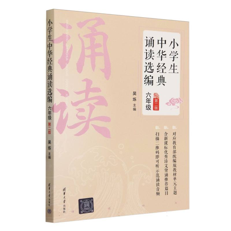 小学生中华经典诵读选编(6年级第2版)