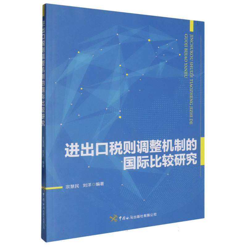 进出口税则调整机制的国际比较研究