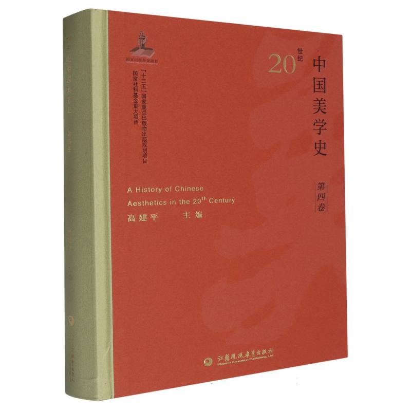 20世纪中国美学史（第4卷）（精）