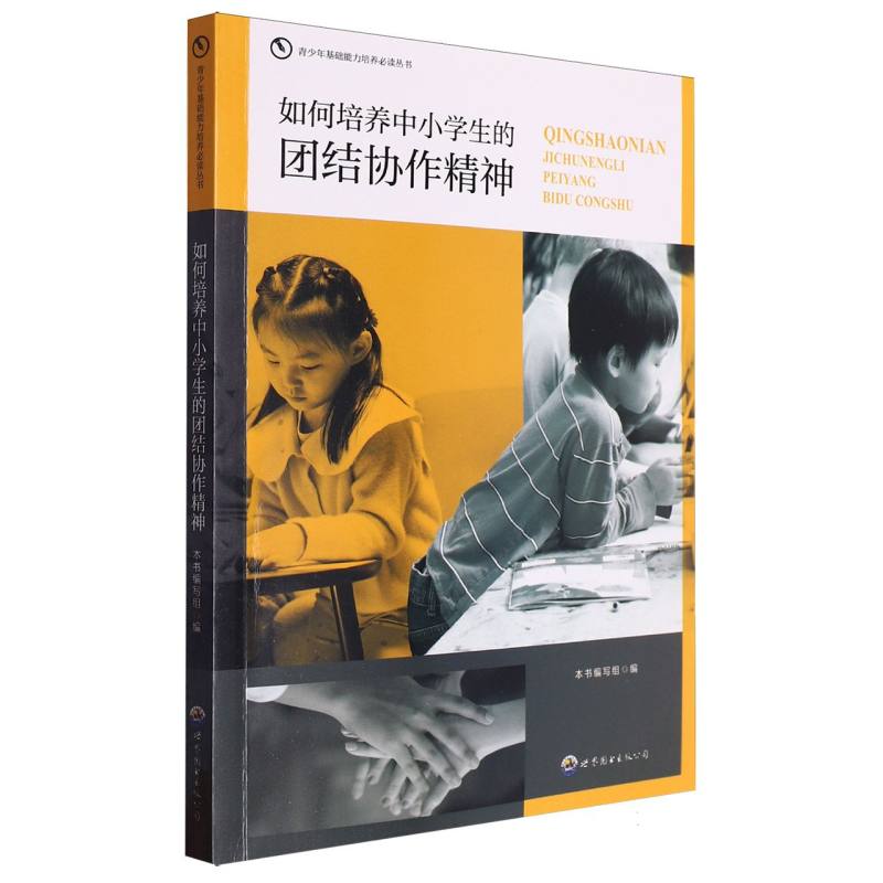 如何培养中小学生的团结协作精神/青少年基础能力培养必读丛书