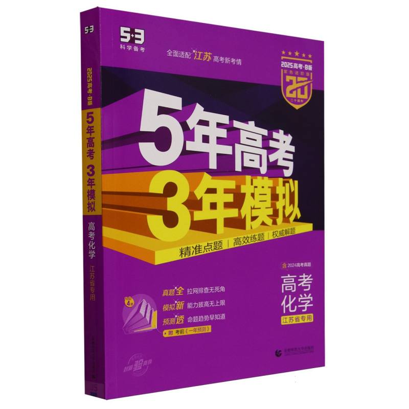 2025版《5.3》高考B版江苏版  化学