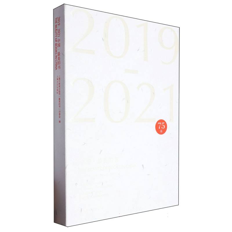 2019-2021中国最美的书