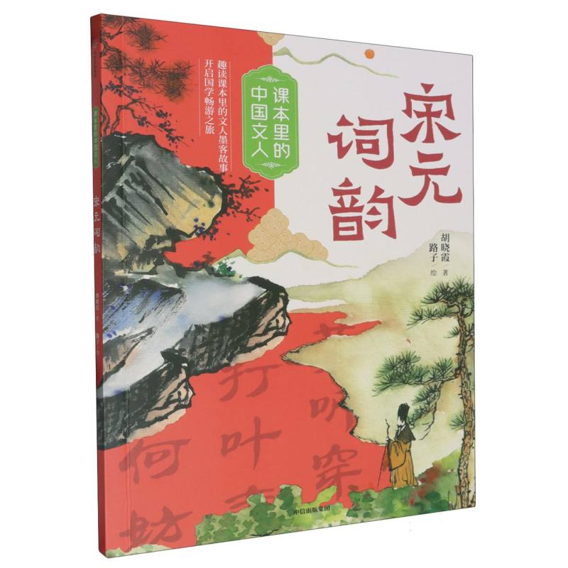 课本里的中国文人-宋元词韵（5年级下）