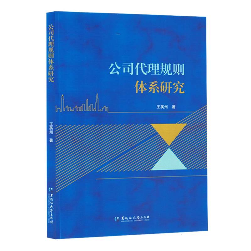 公司代理规则体系研究