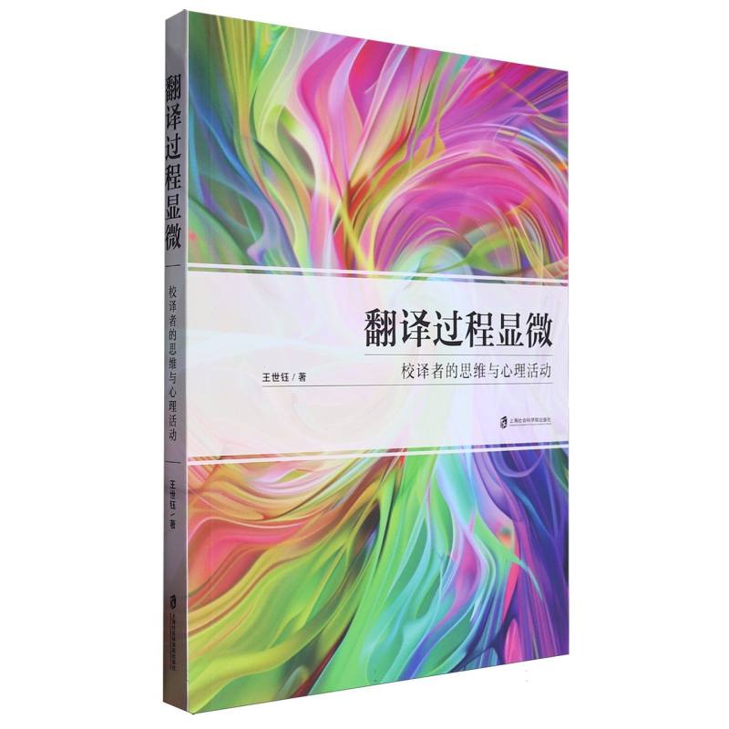翻译过程显微：校译者的思维与心理活动