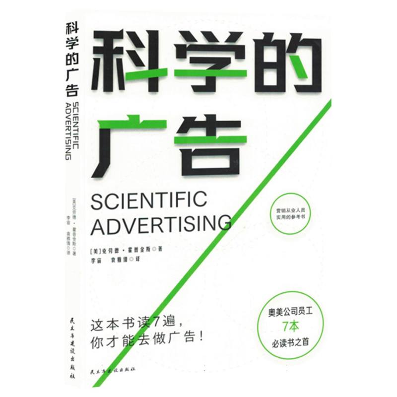 科学的广告