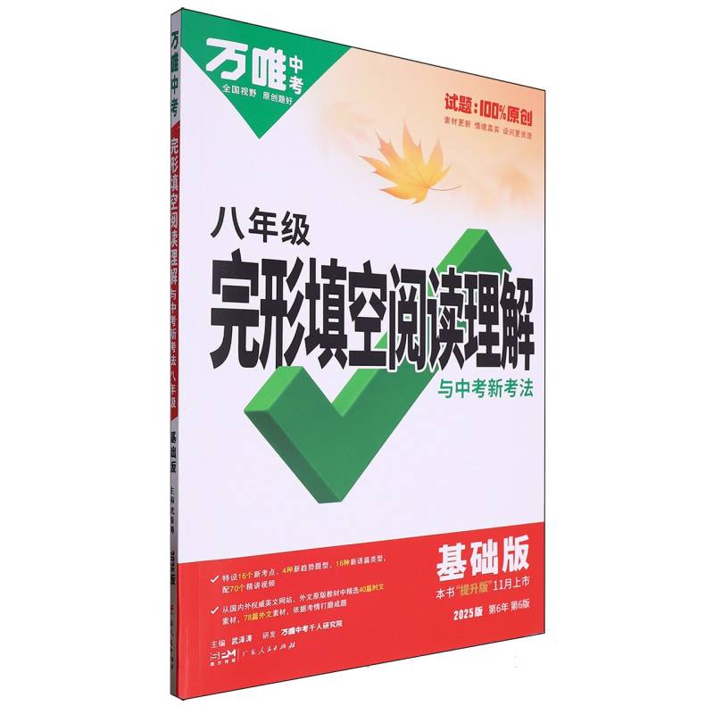 2025万唯中考-完形填空阅读理解与新考法八年级（基础版）（扫码出库）