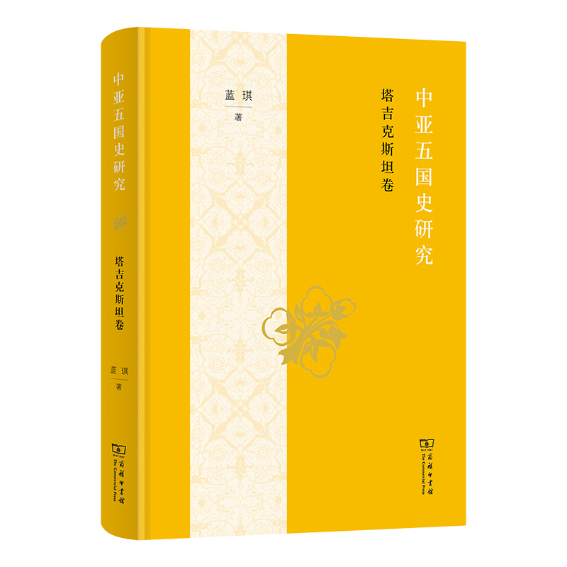 中亚五国史研究：塔吉克斯坦卷