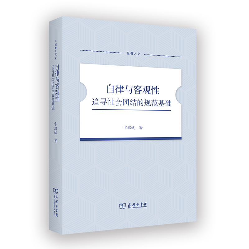 自律与客观性：追寻社会团结的规范基础/至善人文