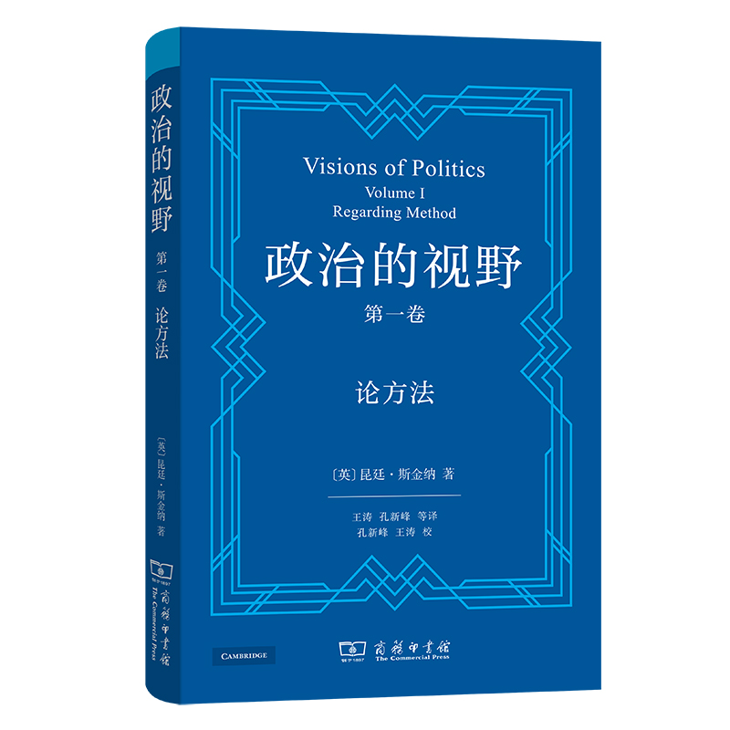 政治的视野(第一卷):论方法(精)