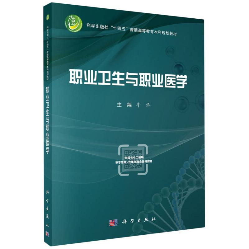 职业卫生与职业医学（双语）