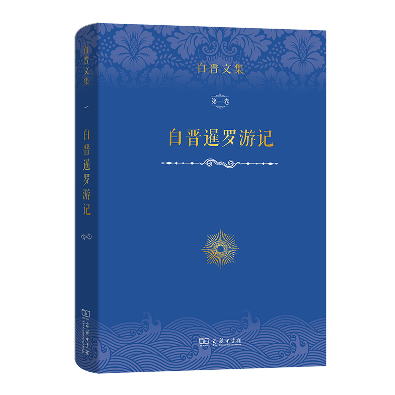 白晋文集(第一卷):白晋暹罗游记(精)