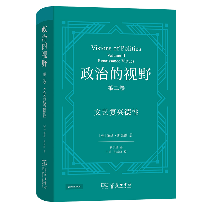政治的视野(第二卷)：文艺复兴德性(精)