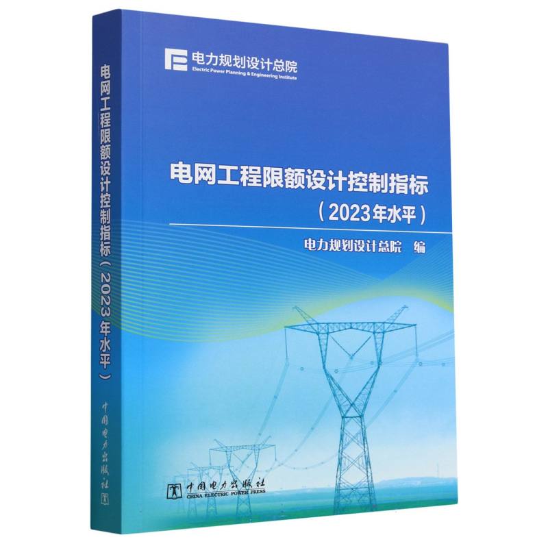 电网工程限额设计控制指标（2023年水平）