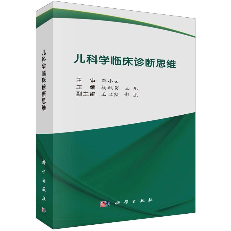 儿科学临床诊断思维