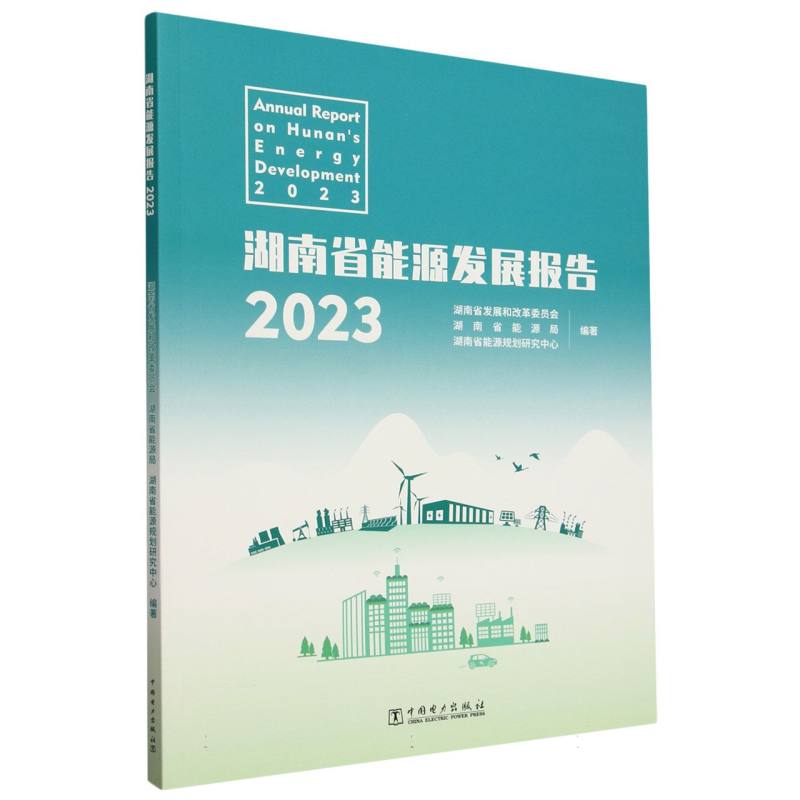 湖南省能源发展报告（2023）