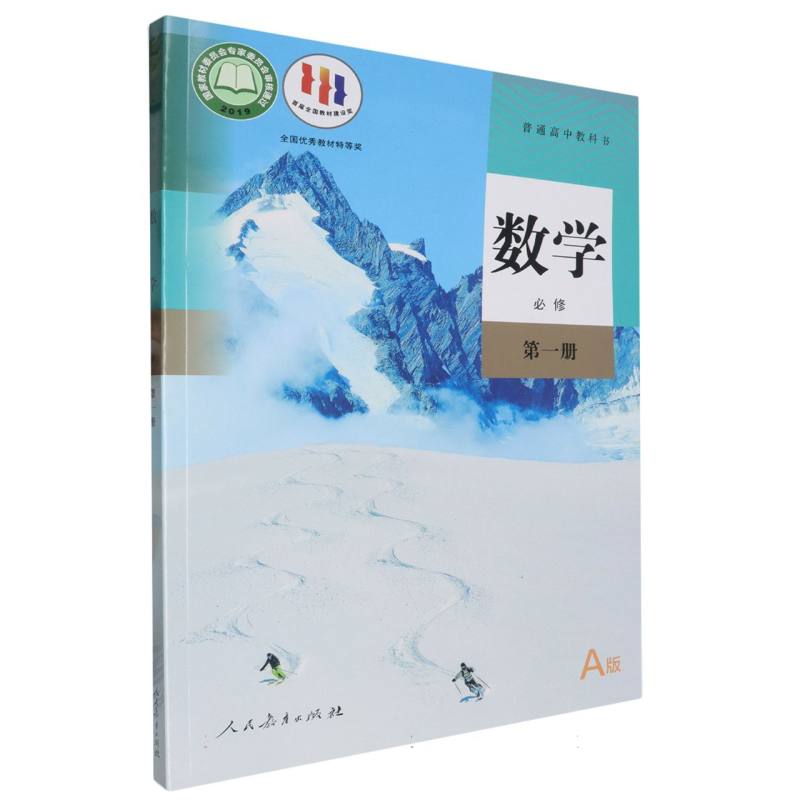 数学（必修第1册A版）/普通高中教科书