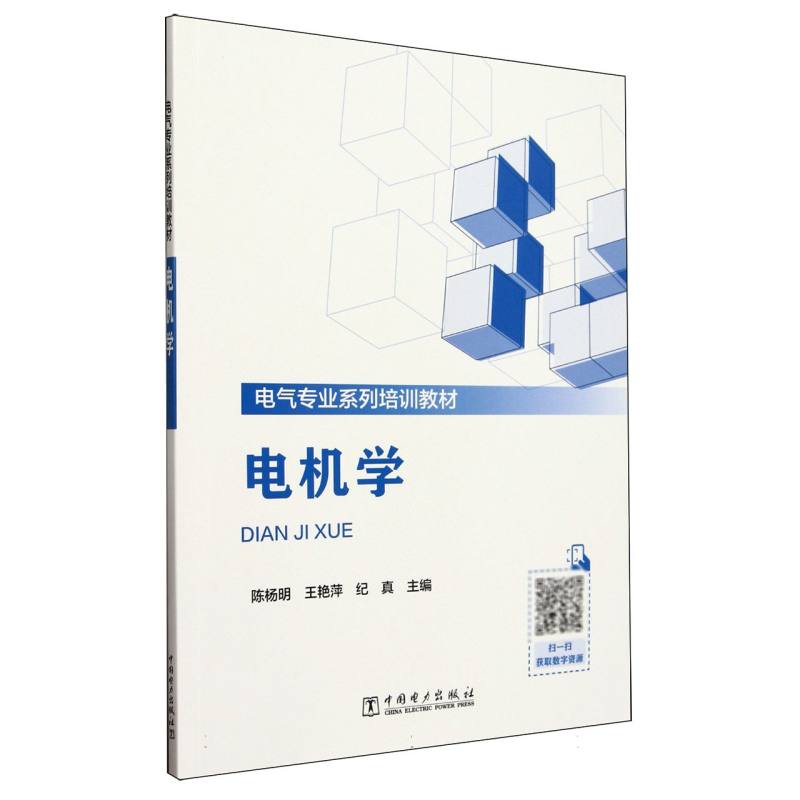 电机学（电气专业系列培训教材）
