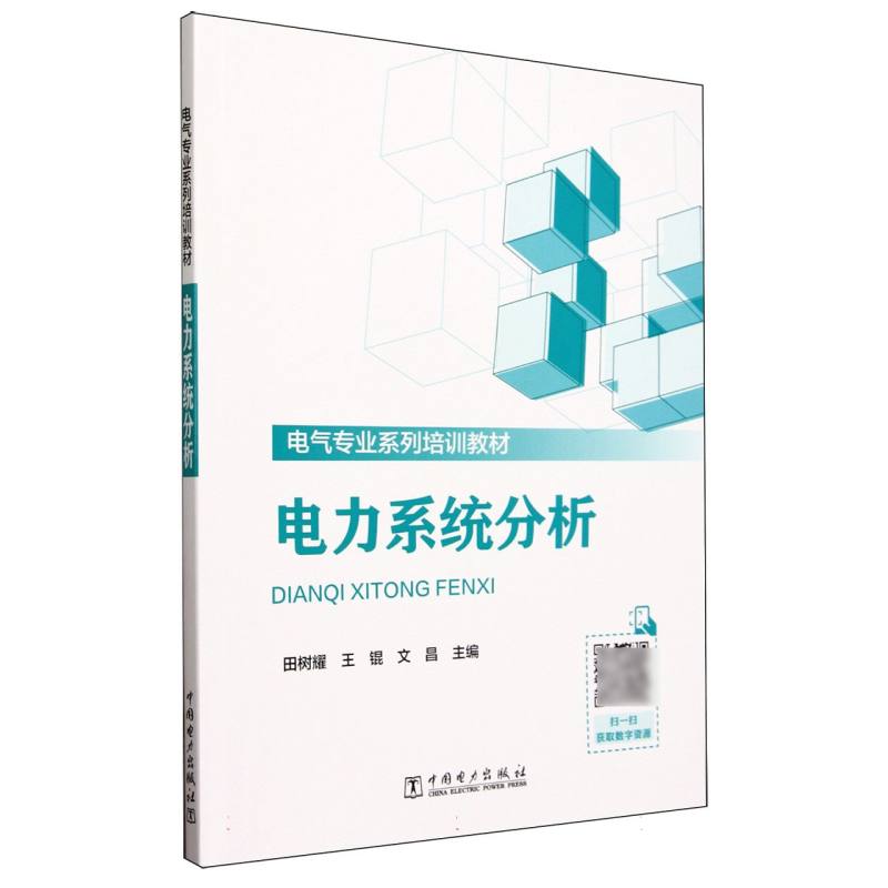 电力系统分析（电气专业系列培训教材）