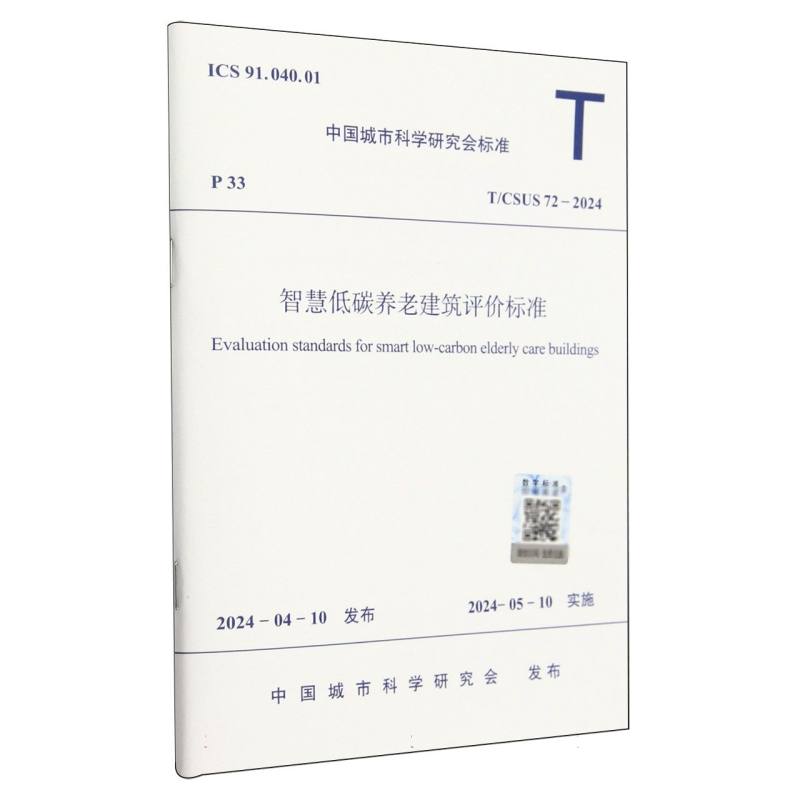 T/CSUS 72-2024 智慧低碳养老建筑评价标准