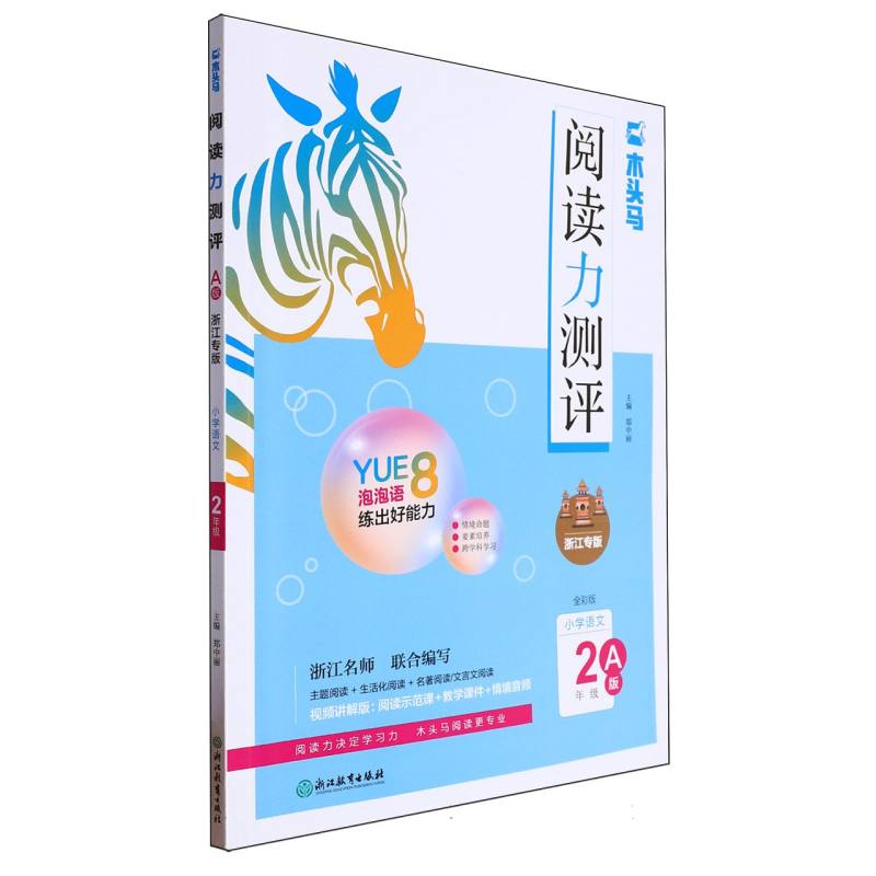 小学语文（2年级A版全彩版浙江专版）/阅读力测评