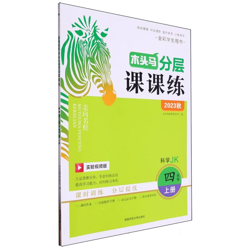 科学（4上JK实验视频版全彩学生用书2023秋）/木头马分层课课练