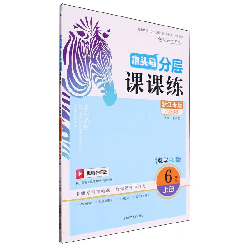 小学数学（6上RJ版浙江专版视频讲解版全彩学生用书2023秋）/木头马分层课课练