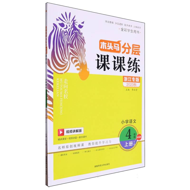 小学语文（4上RJ版浙江专版视频讲解版全彩学生用书2023秋）/木头马分层课课练