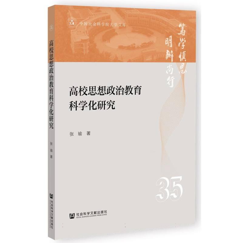 高校思想政治教育科学化研究