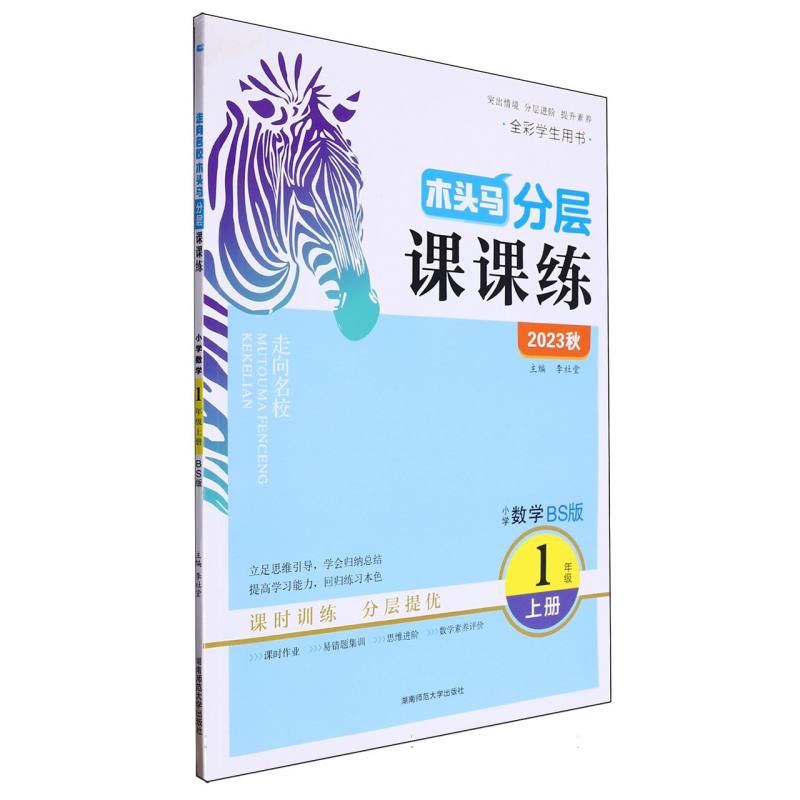 小学数学（1上BS版全彩学生用书2023秋）/木头马分层课课练