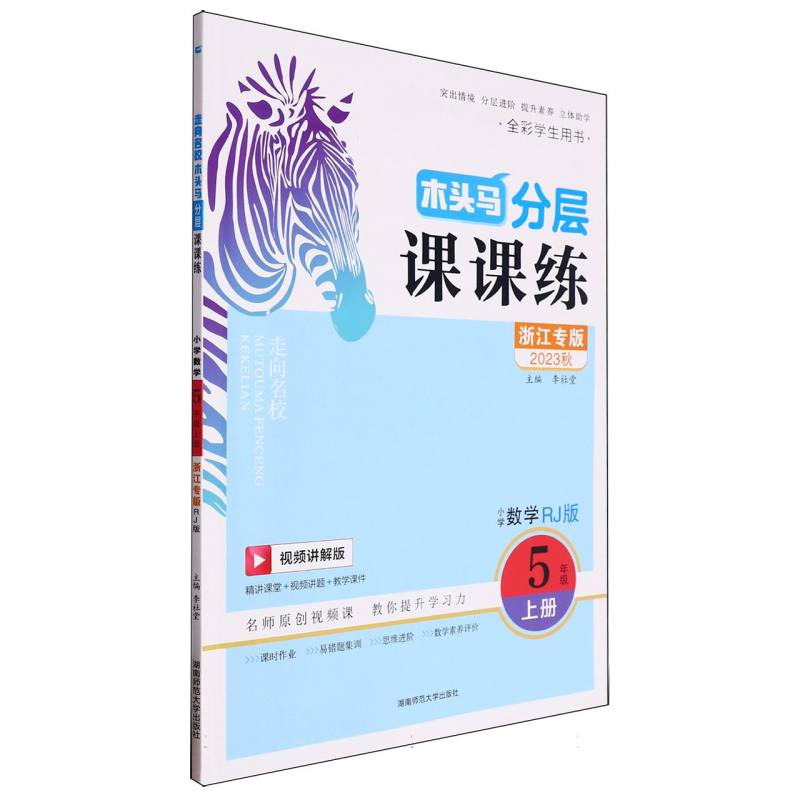 小学数学（5上RJ版浙江专版视频讲解版全彩学生用书2023秋）/木头马分层课课练