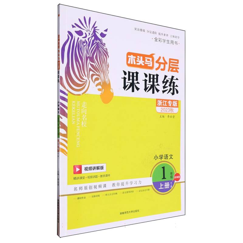 小学语文（1上RJ版浙江专版视频讲解版全彩学生用书2023秋）/木头马分层课课练